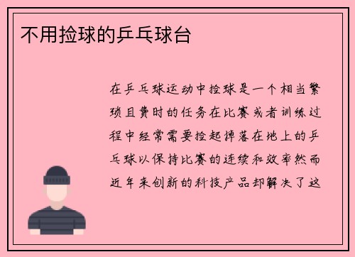 不用捡球的乒乓球台