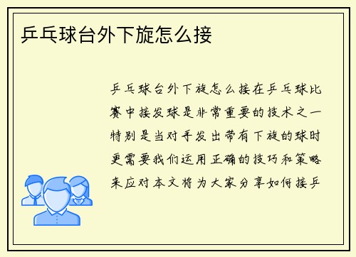 乒乓球台外下旋怎么接