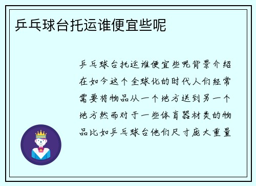 乒乓球台托运谁便宜些呢