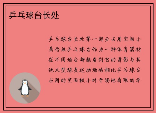 乒乓球台长处