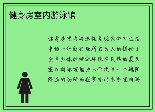 健身房室内游泳馆