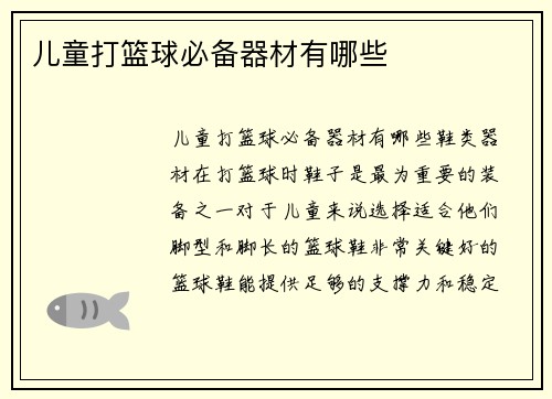儿童打篮球必备器材有哪些
