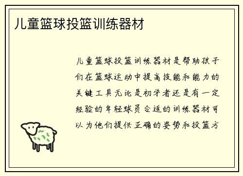儿童篮球投篮训练器材