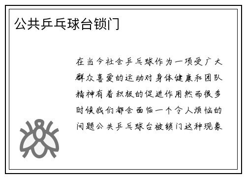 公共乒乓球台锁门