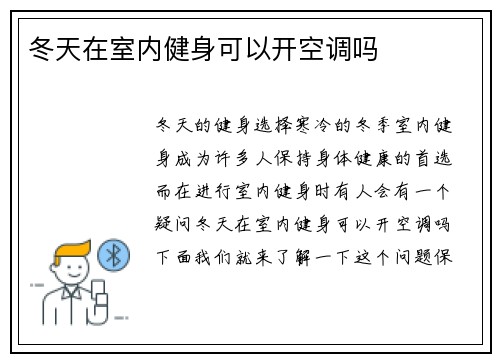 冬天在室内健身可以开空调吗