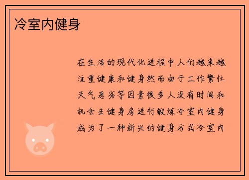 冷室内健身