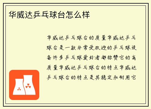 华威达乒乓球台怎么样