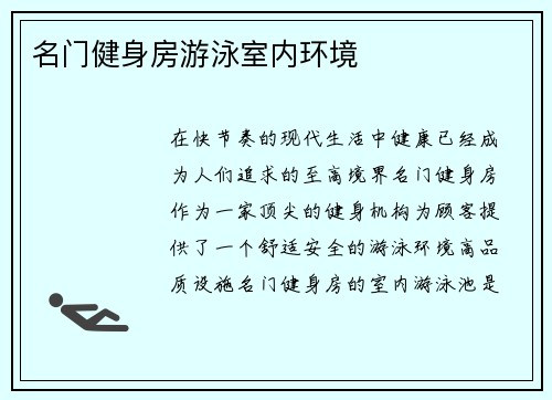 名门健身房游泳室内环境